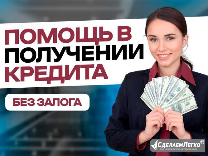 Помощь в получении кредита для физ лиц и ИП Астрахань - изображение 1