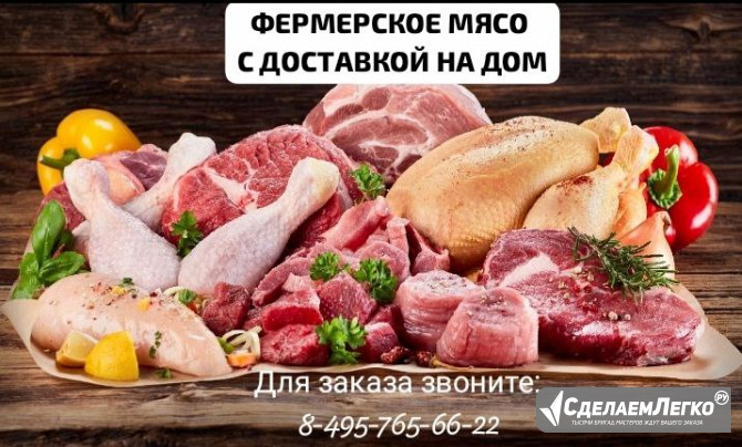 Фермерское мясо! Санкт-Петербург - изображение 1