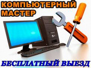 Ремонт настройка: компьютер ноутбук роутер принтер Петропавловск-Камчатский