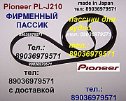 PL-J210 Pioneer пассики фирменные ремни Москва