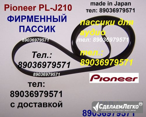 PL-J210 Pioneer пассики фирменные ремни Москва - изображение 1