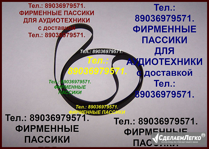 С доставкой по России и в Казахстан (тел.: 89036979571) фирменные пассики к Audio-Technica AT-LP60 ( Москва - изображение 1