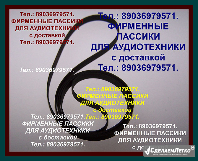 Пассики для pioneer pl-15 pl115 pl117 pl-100 pl112 pl-12 pl-990 pl-110 made in japan Москва - изображение 1