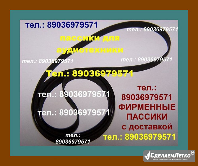 С доставкой по России и в Казахстан (тел.: 89036979571) фирменные пассики к Audio-Technica AT-LP60 ( Москва - изображение 1