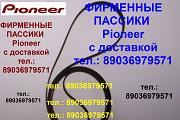 яп. новые пассики для Pioneer PL-990 PL-J210 PL-100 Москва