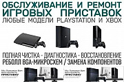 Чистка и настройка игровых приставок PS и Xbox. Бесплатный выезд Курск