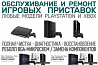 Чистка и настройка игровых приставок PS и Xbox. Бесплатный выезд Курск