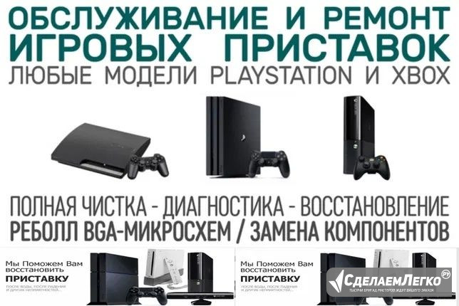 Чистка и настройка игровых приставок PS и Xbox. Бесплатный выезд Курск - изображение 1