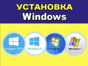 Установка восстановление Windows Mac OS Office Word Excel антивируса Курск