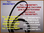 Пассики для радиотехники 101 пасики ремни на радиотехнику 101 Москва