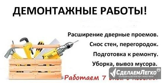 Демонтаж работы цены Петропавловка Воронеж - изображение 1