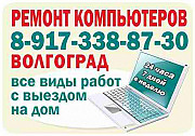 Ремонт компьютеров в Волгограде Волгоград