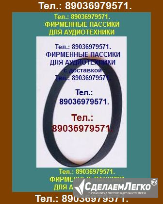 Качественные, надежные, новые пассики для Орфей 103. Москва - изображение 1