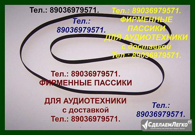 Пассики пассик для Веги 106 Unitra G602 +7 9 0 3 6 9 7 9 5 7 1. Новый фирменный пасик пассик для Ве Москва - изображение 1