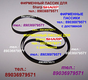 Sharp VZ-1550 пассики ремни фирменные высокого качества Москва