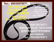 Новые пассики для Арии 5208. Пересылка по России. Москва