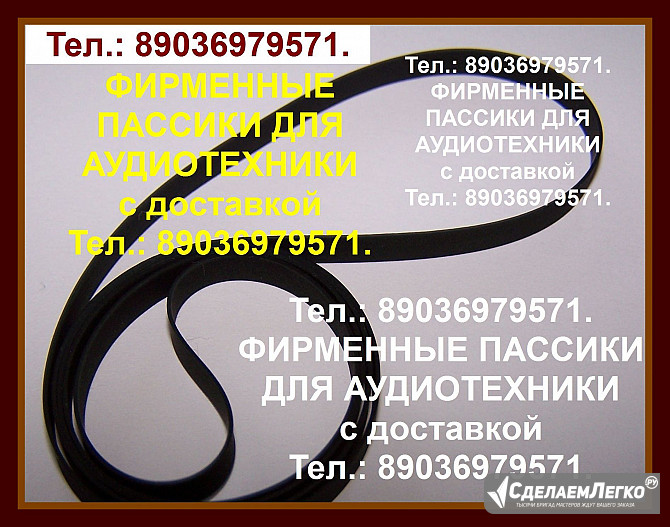 Новые пассики для Арии 5208. Пересылка по России. Москва - изображение 1