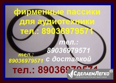 Тел.: 89036979571. С отправкой по России и в Беларусь новые импортного производства пассики для Орфе Москва - изображение 1