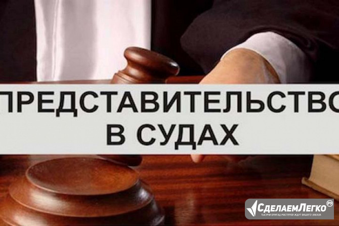 Юридическое представительство в судах первой инстанции во Владивостоке Владивосток - изображение 1