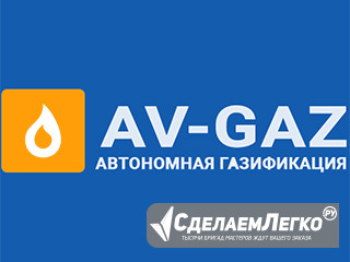 Монтаж автономной газификации дома в теченни суток. Москва - изображение 1