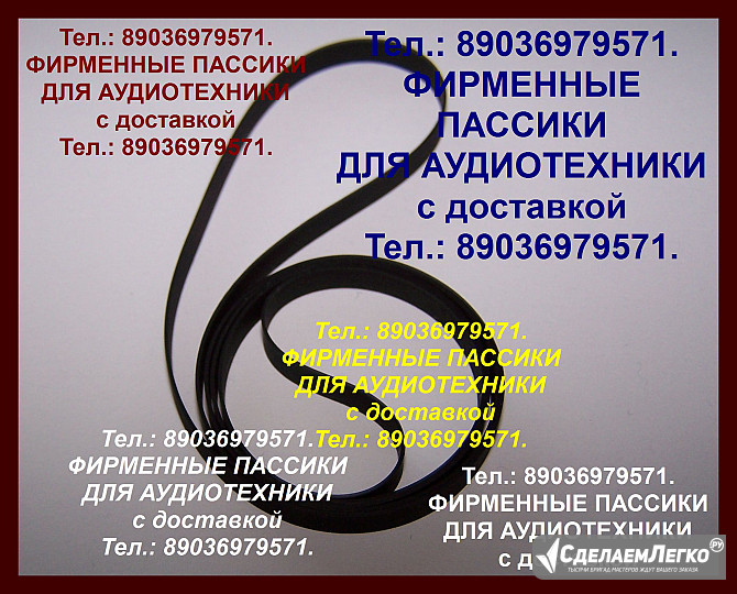 (8 903 697 95 71) Очень хорошего качества пассики для Pioneer PL-335 (8 903 697 95 71). Идеально раб Москва - изображение 1