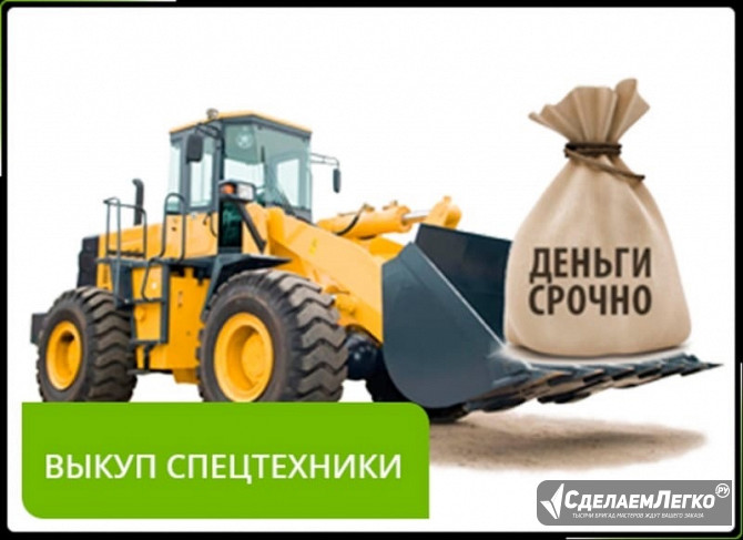 Выкуп спецтехники по всей России Санкт-Петербург - изображение 1