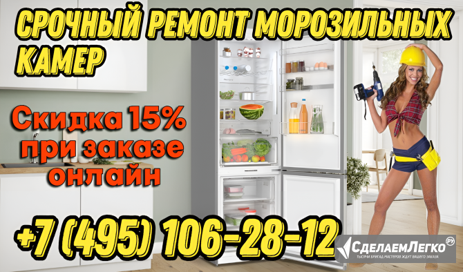 Срочный ремонт морозильных камер. Скидка 15% Москва - изображение 1