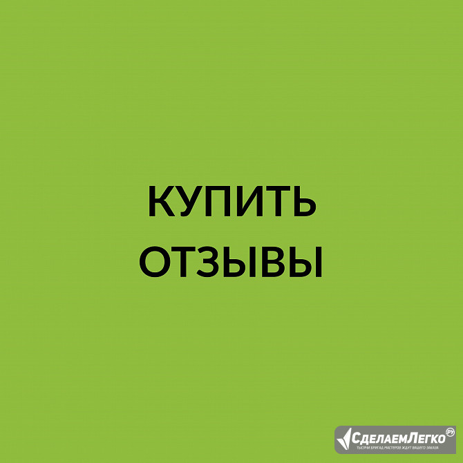 Купить отзывы Москва - изображение 1