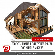 Проекты домов для строительства под ключ в Москве Раменское