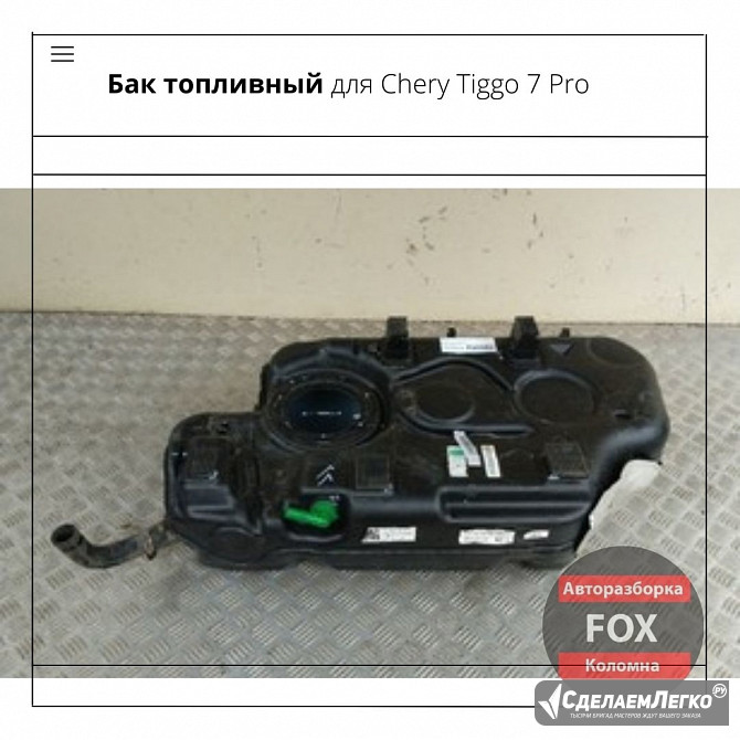 Бак топливный для Chery Tiggo 7 Коломна - изображение 1