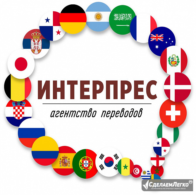 Агентство переводов «ИНТЕРПРЕС» в Сочи Сочи - изображение 1