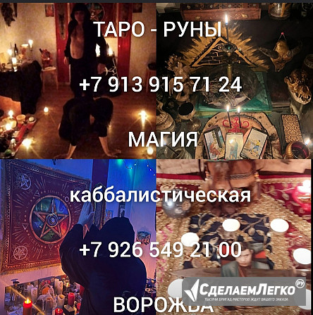 Гадание на Таро, Приворот, Ясновидящая Цена договорная Может сегодня Проведу любой Обряд Бесплатно, Москва - изображение 1
