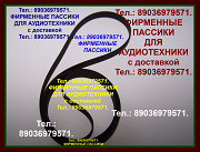 Пассики для Арктур Орфей 103с Вега Радиотехника 001 ЭП101 Эстония 009 Москва