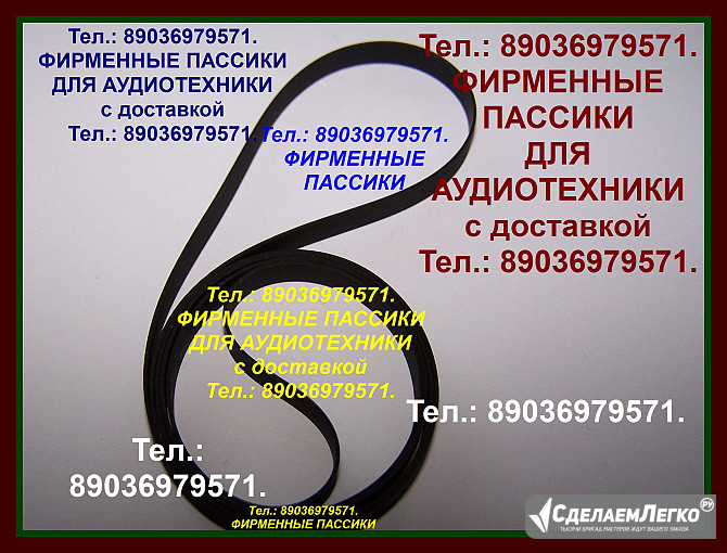 Пассики для Арктур Орфей 103с Вега Радиотехника 001 ЭП101 Эстония 009 Москва - изображение 1