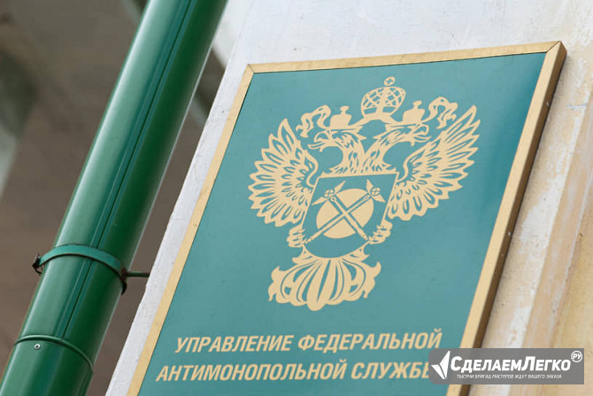 Услуги юриста по антимонопольным спорам в Челябинске Челябинск - изображение 1