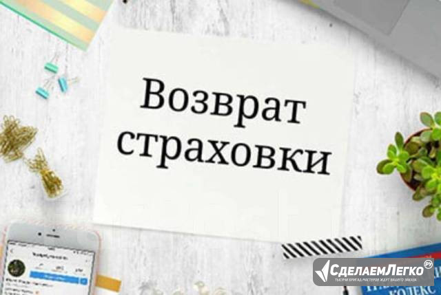 Услуги возврата страховки по кредитам во Владивостоке Владивосток - изображение 1