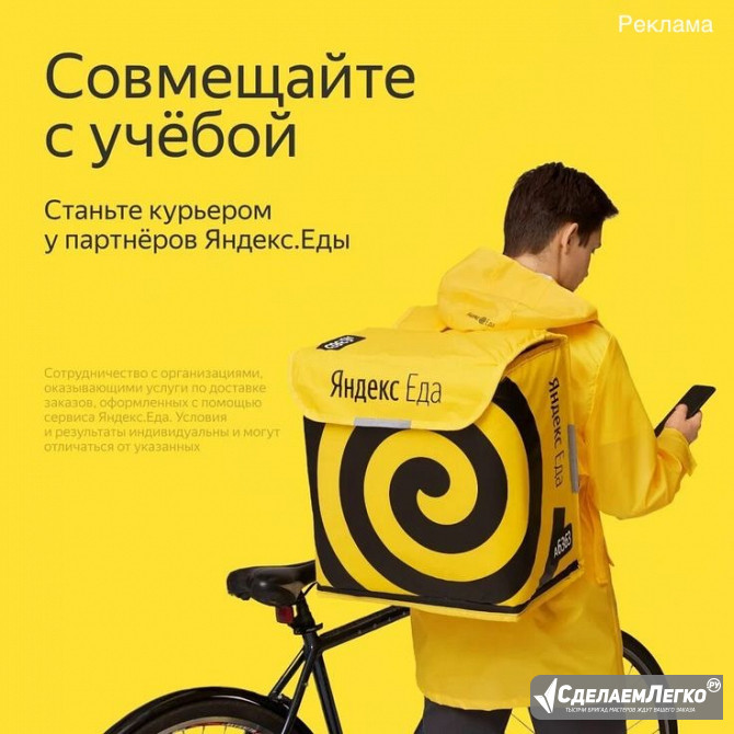 Стань курьером-партнером сервиса Яндекс Еда Ярославль - изображение 1