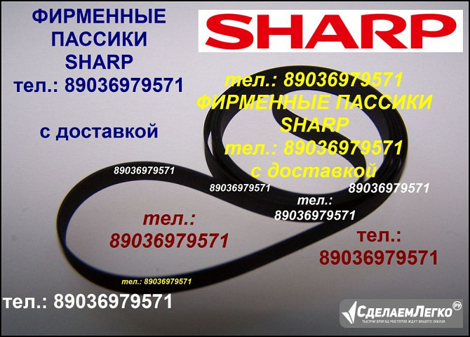 Высокого качества пассики для sharp sg-1 sg-1bk импортные ремни Москва - изображение 1