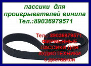 пассики Sharp SG-1 RP-113 RP-25 RP-11 RP-10 RP23 RP200 RP101 Москва