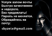 Любой сложности взлом почты Mail пароль заказать Москва