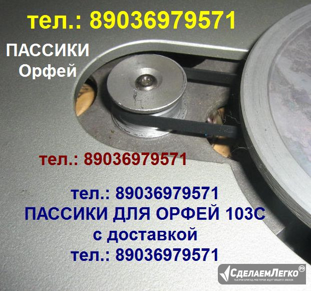 ПАССИКИ ДЛЯ ОРФЕЙ ПАССИКИ ДЛЯ ОРФЕЙ 103 ПАССИК ОРФЕЙ 103с Москва - изображение 1