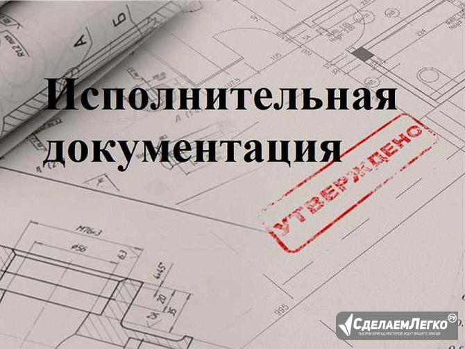 Оформление исполнительной документации в Красноярске Красноярск - изображение 1