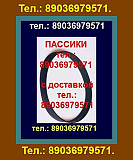 Пассики для Орфей 103с 101 пассик на Орфей 101 103 пасики Москва