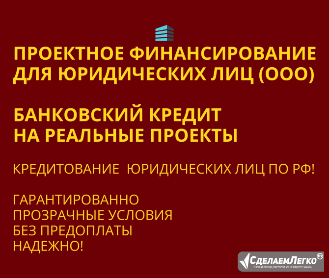 Проектное финансирование для Юридических лиц по РФ Москва - изображение 1