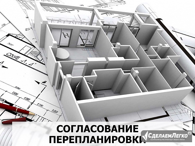 Согласование перепланировки Краснодар - изображение 1
