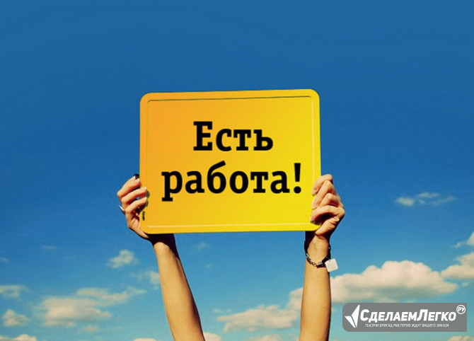 Требуются сотрудники без опыта Москва - изображение 1