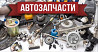 Автозапчасти Китай, Корея оптом поставляем Москва