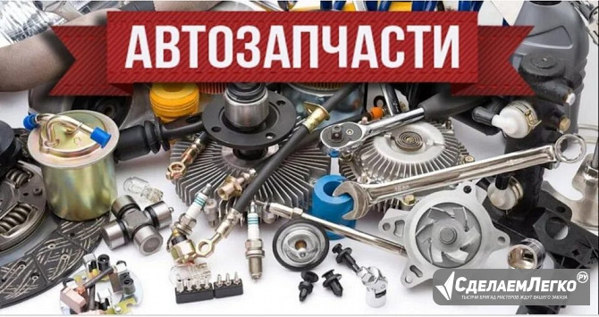 Автозапчасти Китай, Корея оптом поставляем Москва - изображение 1