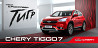 Chery arrizo 8, tiggo 4, и 7 pro сдаём в аренду, прокат, лизинг Москва