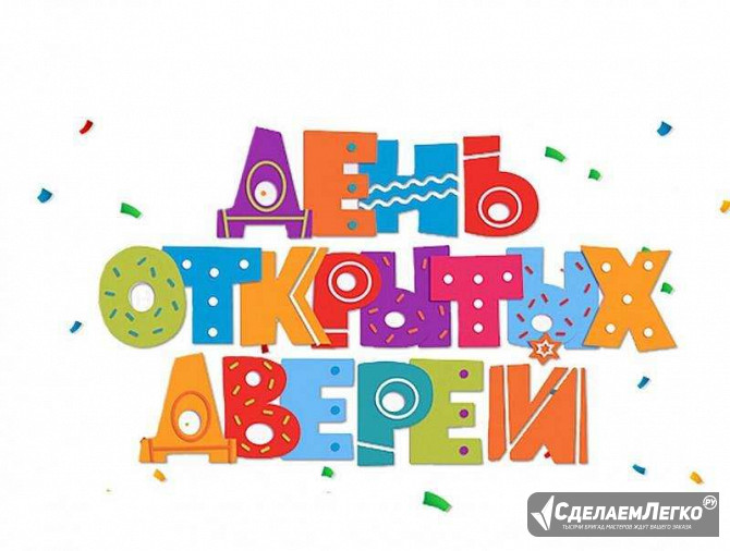 День открытых дверей в школе ОБРАЗОВАНИЕ ПЛЮС I — приходите всей семьёй! Москва - изображение 1